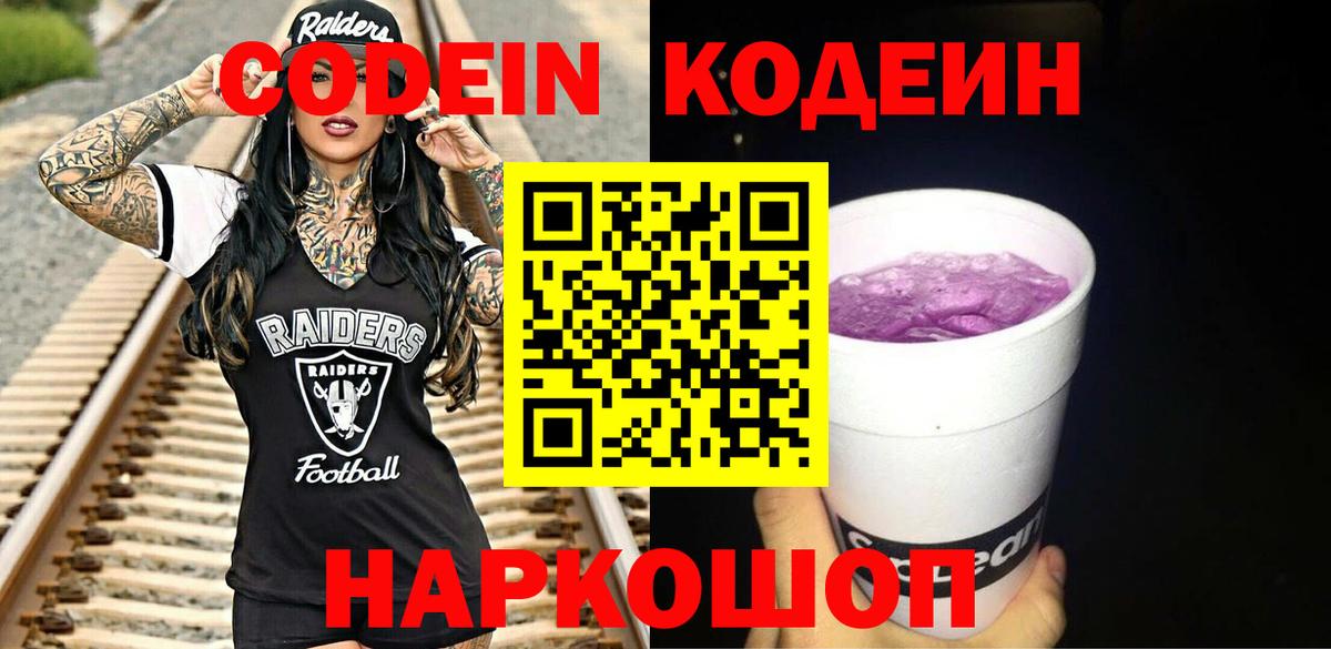 Codein Purple Drank  Вход с VPN  Мценск  Кодеиновый сироп Lean Purple Drank 